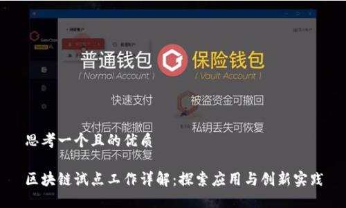 思考一个且的优质
区块链试点工作详解:探索应用与创新实践