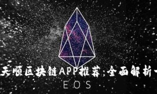 2023年最新天顺区块链APP推荐:全面解析十大优秀应用