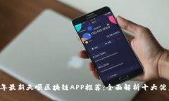 2023年最新天顺区块链APP推