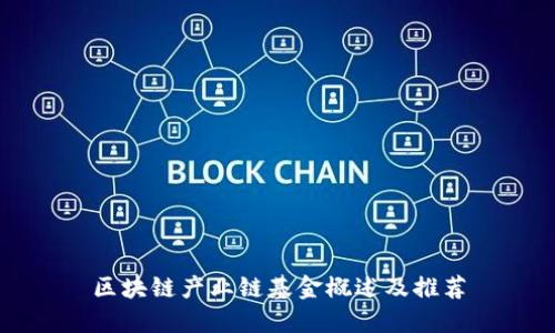 区块链产业链基金概述及推荐