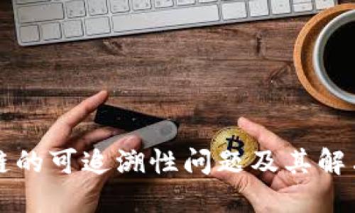 区块链的可追溯性问题及其解决方案