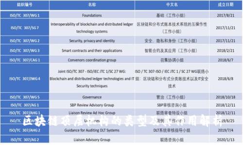区块链顶层机构的类型及其作用解析