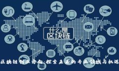 区块链创业方向：探索未