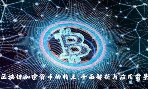 区块链加密货币的特点:全面解析与应用前景