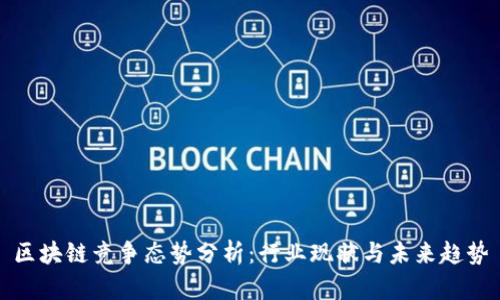 区块链竞争态势分析:行业现状与未来趋势