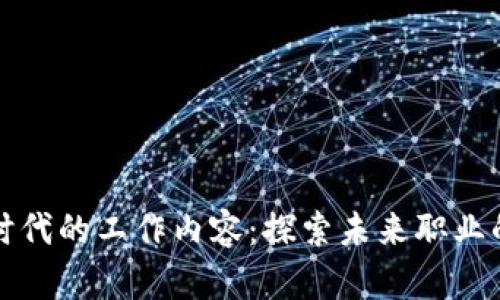 区块链时代的工作内容:探索未来职业的新机遇