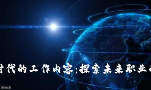 区块链时代的工作内容:探索未来职业的新机遇