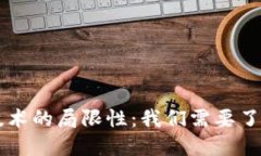 区块链技术的局限性：我
