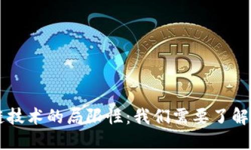 区块链技术的局限性:我们需要了解的缺点