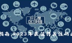 区块链投资指南：2023年最