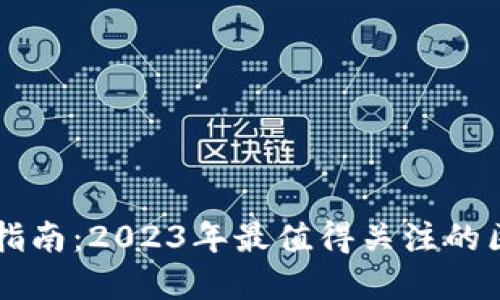 区块链投资指南:2023年最值得关注的区块链好股票