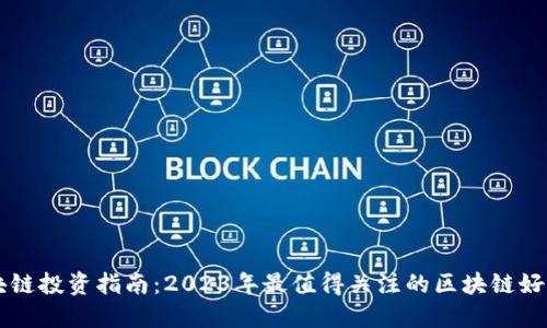 区块链投资指南:2023年最值得关注的区块链好股票
