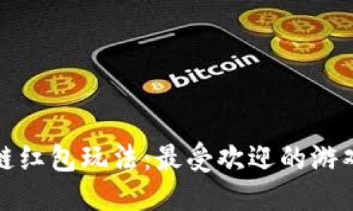 优质
区块链红包玩法:最受欢迎的游戏汇总