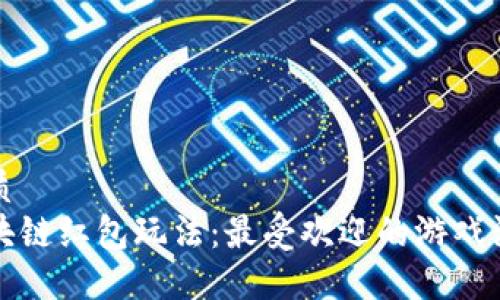 优质
区块链红包玩法:最受欢迎的游戏汇总