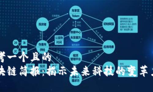 思考一个且的
区块链简报:揭示未来科技的变革力量