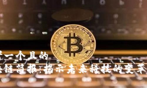 思考一个且的
区块链简报:揭示未来科技的变革力量