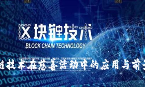 区块链技术在慈善活动中的应用与前景分析