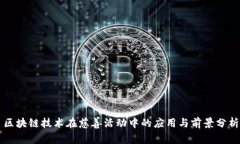 区块链技术在慈善活动中