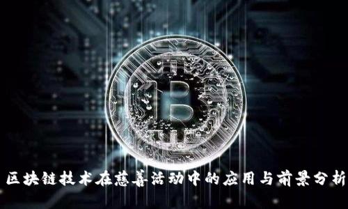 区块链技术在慈善活动中的应用与前景分析