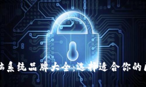 区块链电脑系统品牌大全:选择适合你的区块链设备