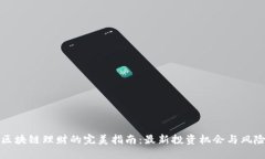区块链理财的完美指南：