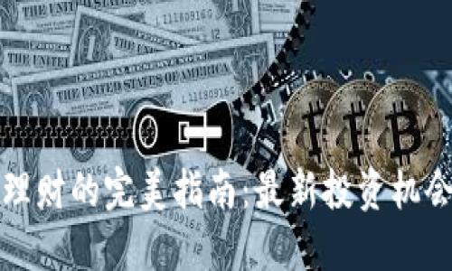 区块链理财的完美指南:最新投资机会与风险