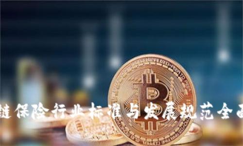 区块链保险行业标准与发展规范全面解析