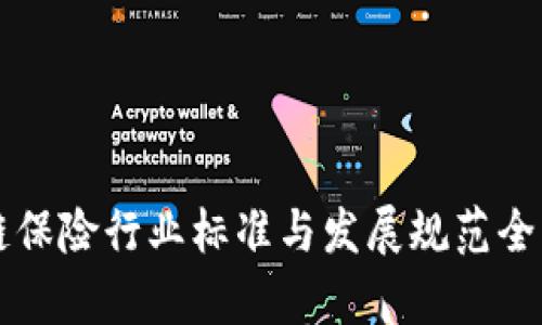 区块链保险行业标准与发展规范全面解析