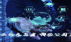 2023年区块链行业的参与者