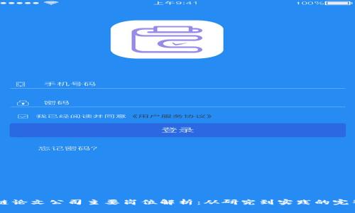 区块链论文公司主要岗位解析:从研究到实践的完整视角