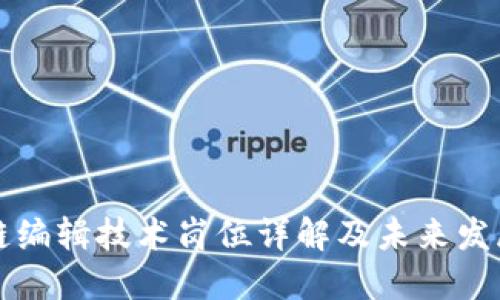 区块链编辑技术岗位详解及未来发展趋势