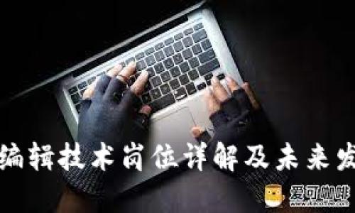 区块链编辑技术岗位详解及未来发展趋势