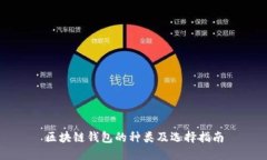 区块链钱包的种类及选择