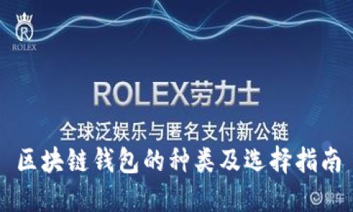 区块链钱包的种类及选择指南