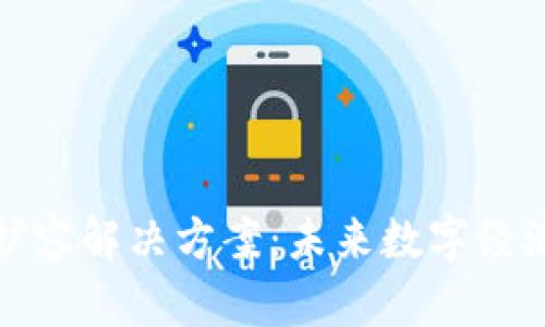 区块链扩容解决方案:未来数字经济的关键