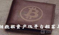 区块链数据资产化平台推
