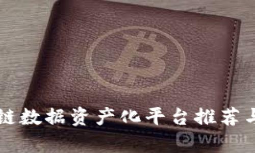区块链数据资产化平台推荐与解析