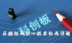 区块链的核心技术组成详