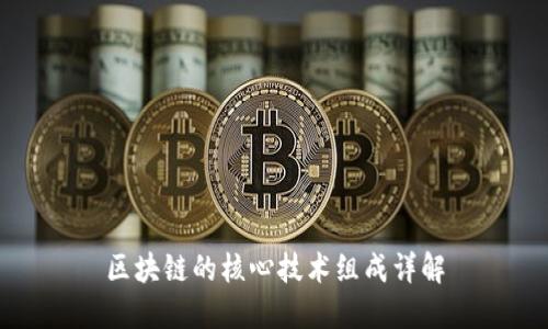 区块链的核心技术组成详解