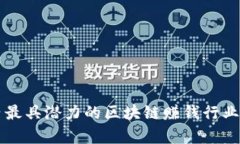 国内最具潜力的区块链赚