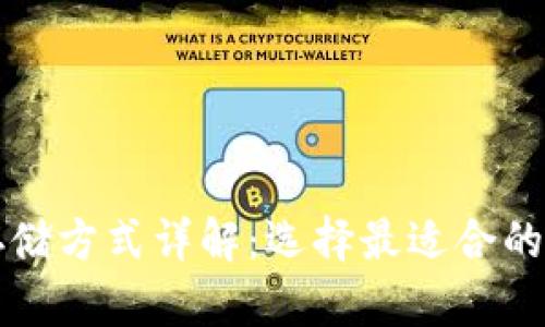 区块链数据存储方式详解:选择最适合的存储解决方案