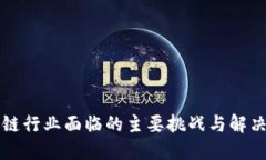 区块链行业面临的主要挑