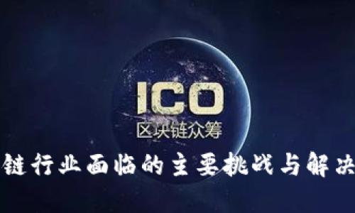 区块链行业面临的主要挑战与解决方案