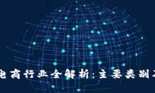区块链电商行业全解析:主要类别及其潜力