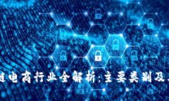 区块链电商行业全解析：