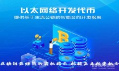 区块链最赚钱的商机揭示