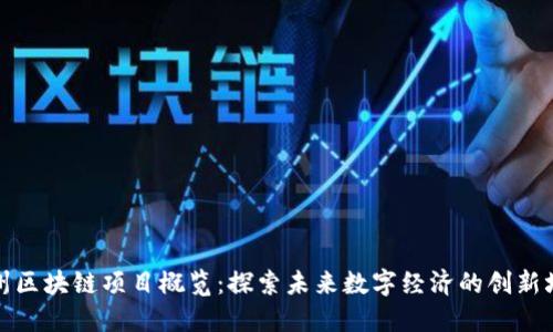 瓜州区块链项目概览:探索未来数字经济的创新场景