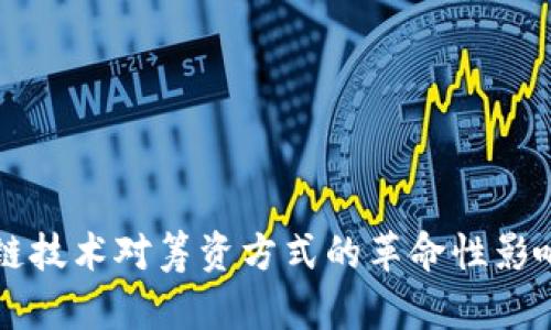 区块链技术对筹资方式的革命性影响分析