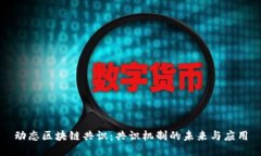 动态区块链共识：共识机