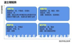 区块链电脑应用程序：探